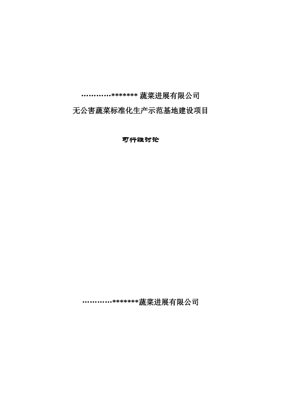 天兰蔬菜可行性报告_第2页