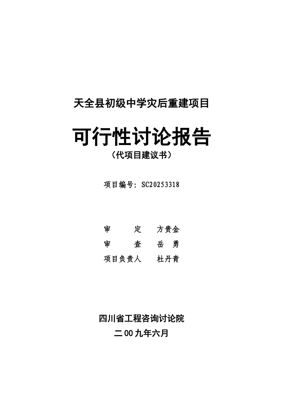 天全县初级中学灾后重建项目可行性研究报告_第2页