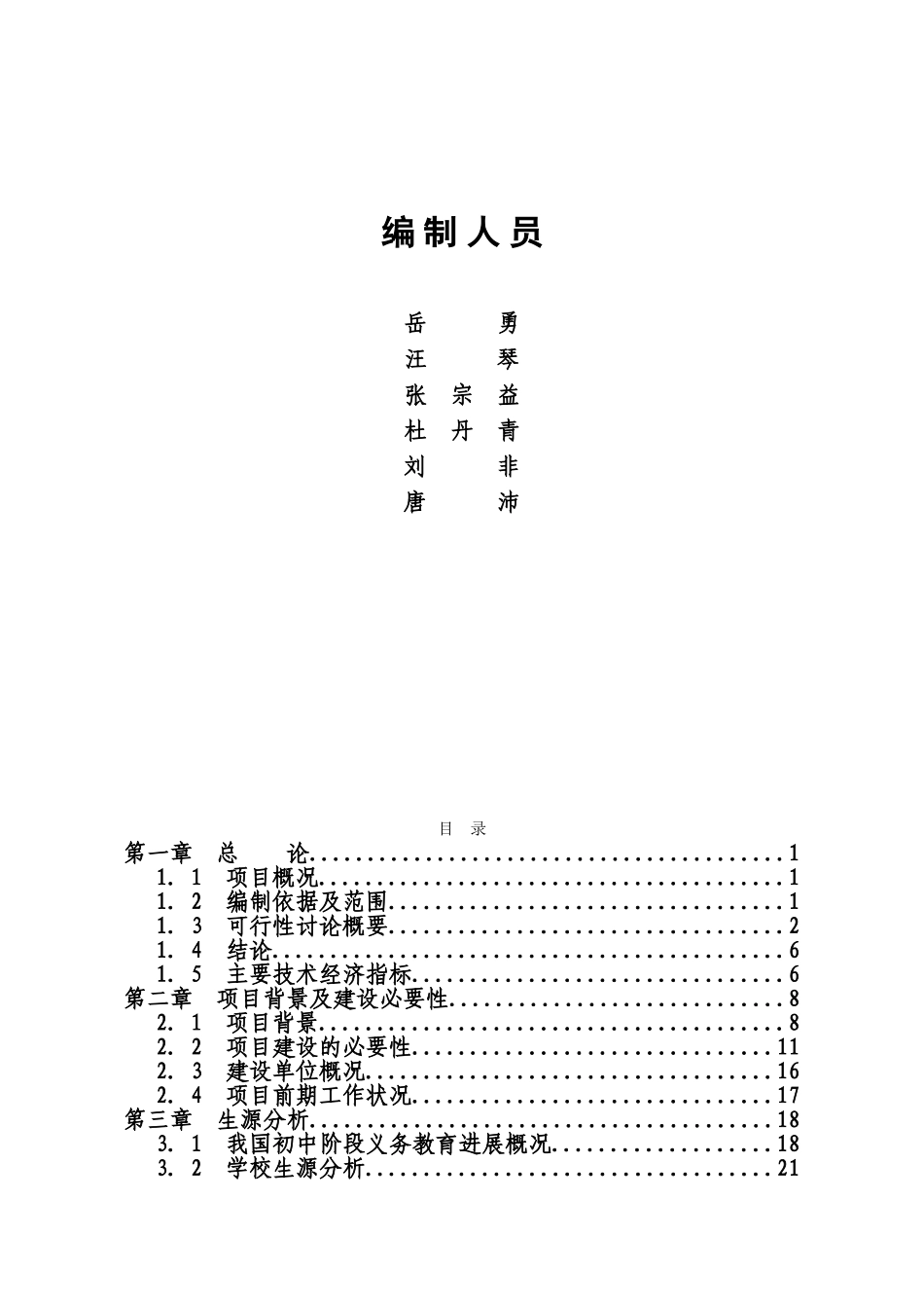 天全县初级中学灾后重建项目可行性研究报告(优秀可研报告)_第3页