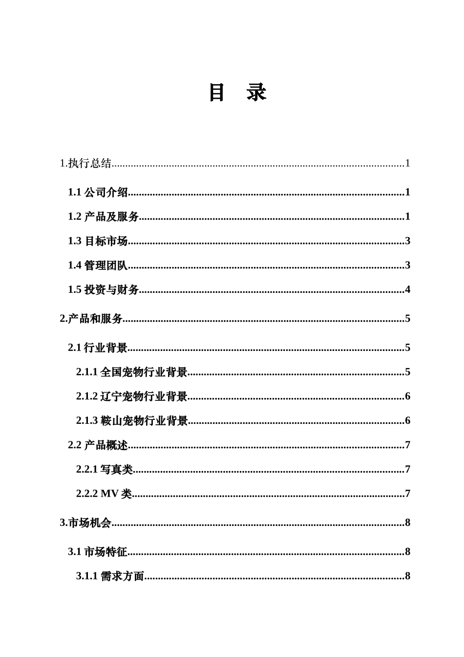 天人影视公司项目商业计划书_第3页