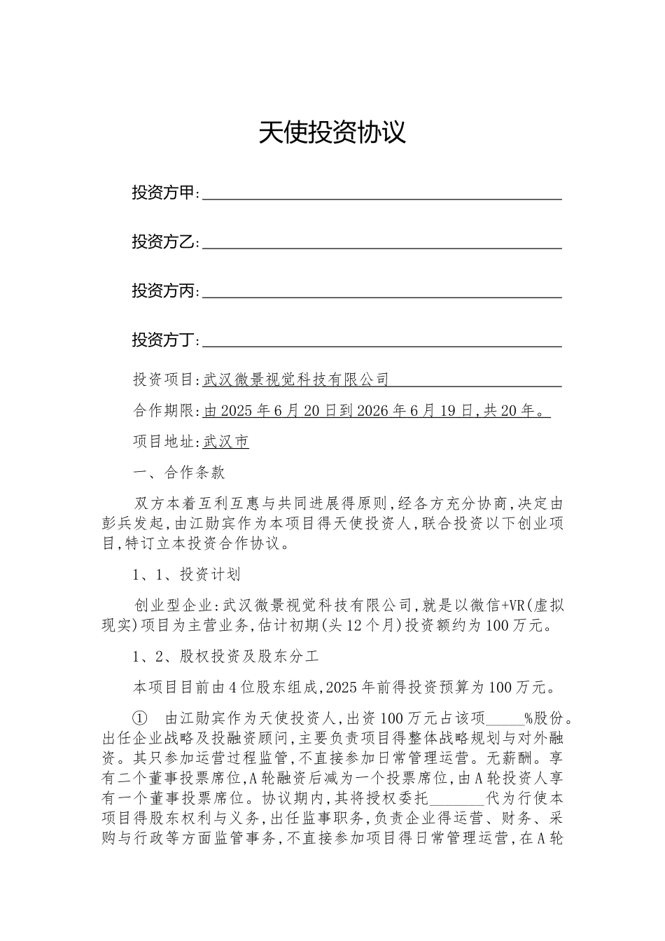 天使投资协议_第1页