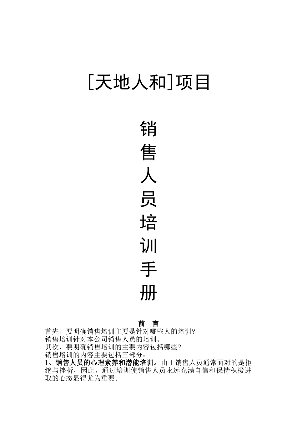 天地人和项目员工培训手册_第1页