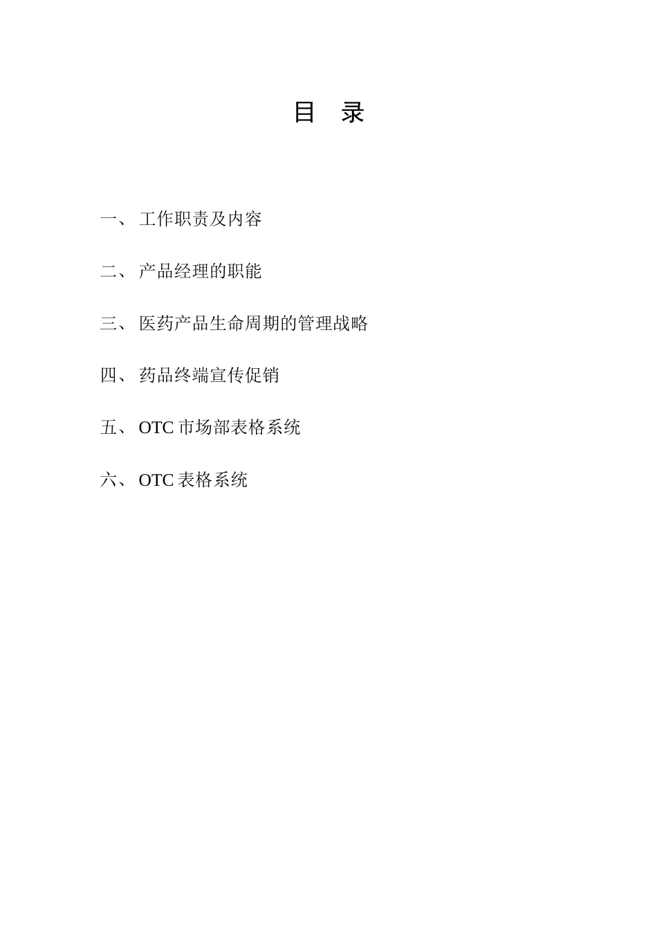 天和药业制药产品经理工作手册医药销售_第3页