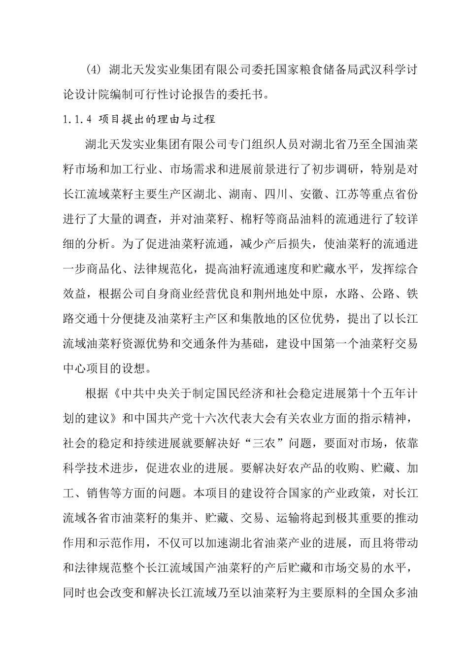 天发华中油菜籽批发中心可研报告_第3页