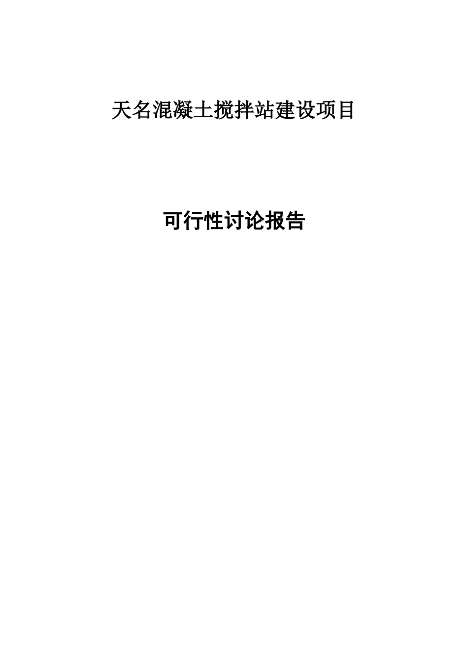 天名混凝土搅拌站建设项目可行性研究报告_第1页