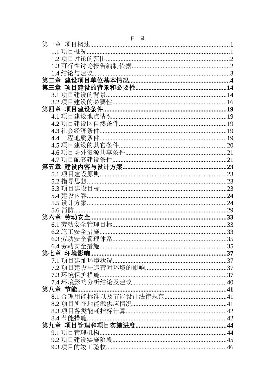 天名混凝土搅拌站建设项目可行性研究报告_第2页