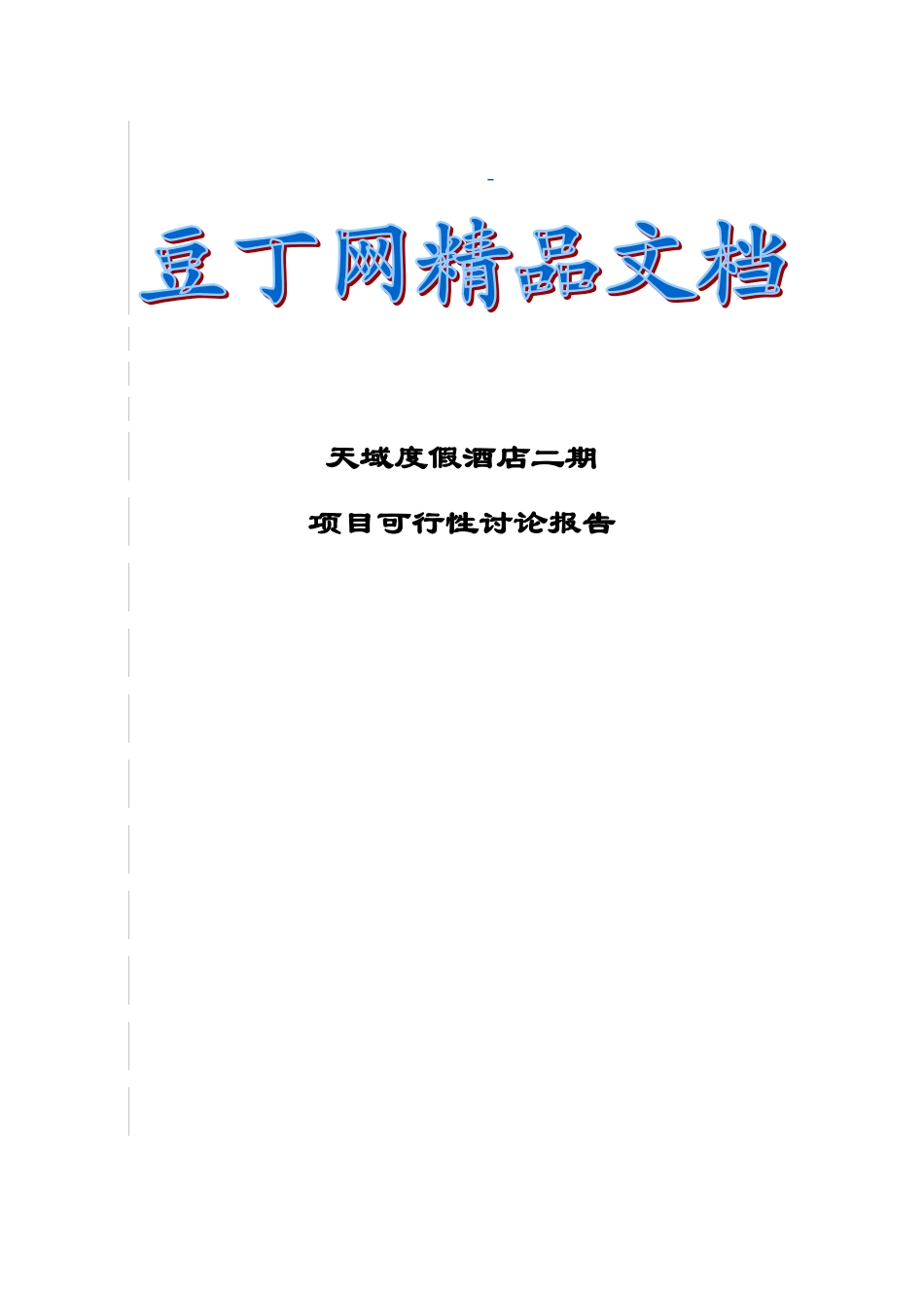 天域度假酒店二期项目可行性研究报告_第2页