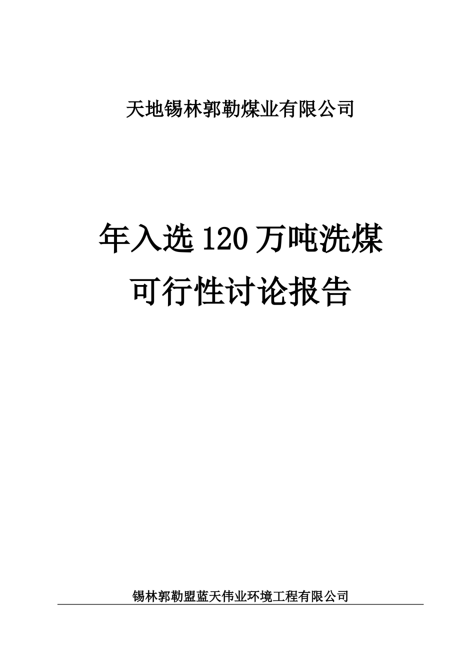 天地选煤厂年入选120万吨洗煤可行性研究报告_第2页