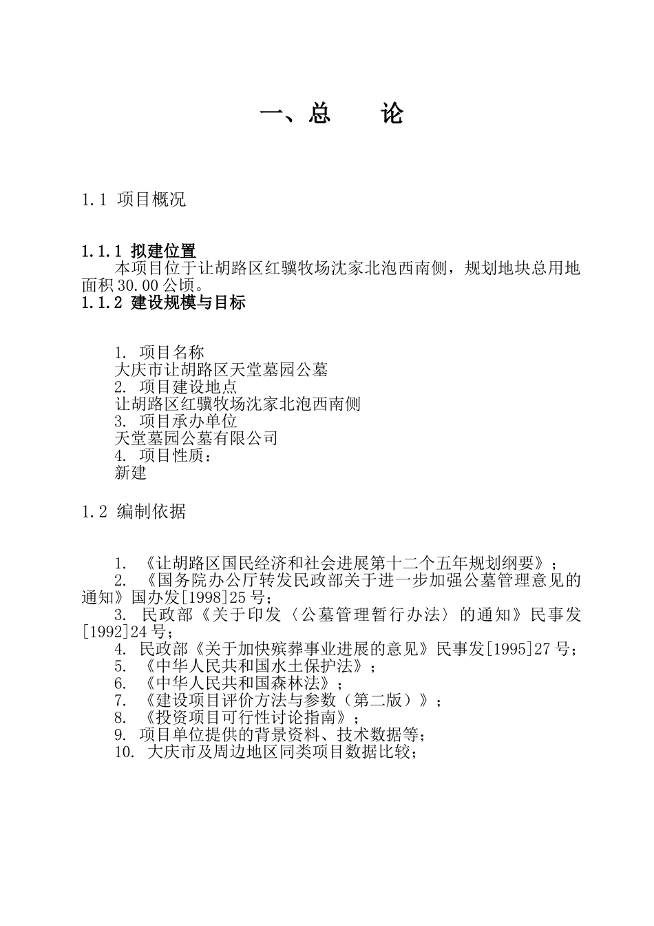 天堂墓园公墓建设项目可行性研究报告_第3页