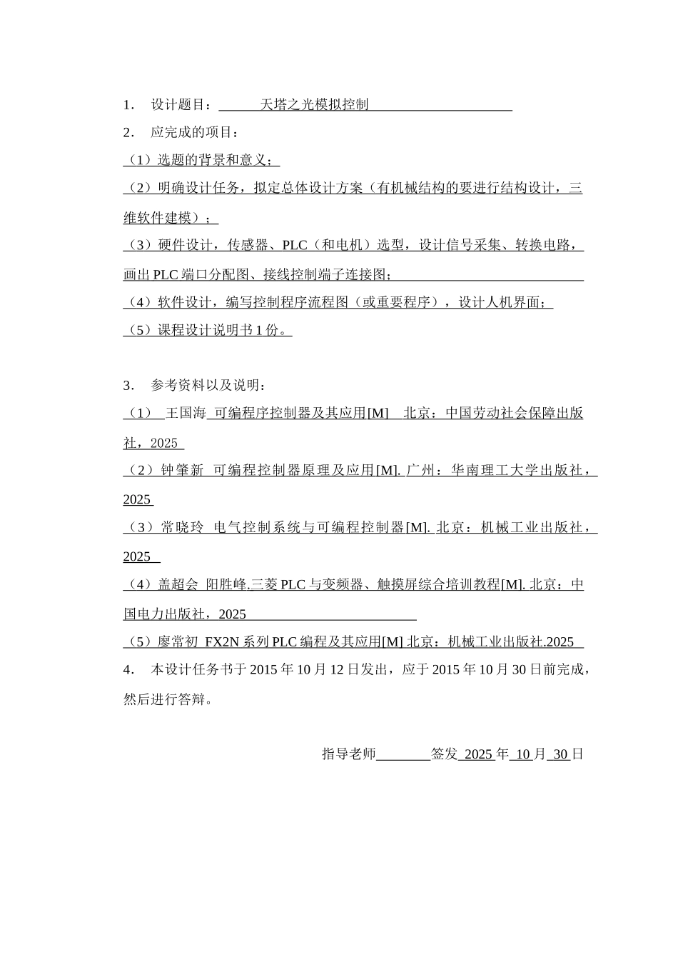 天塔之光模拟控制PLC课程设计_第2页