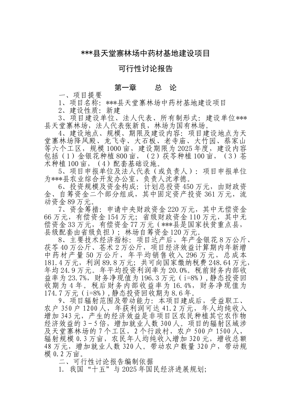 天堂寨林场中药材基地建设项目可行性研究报告书_第1页