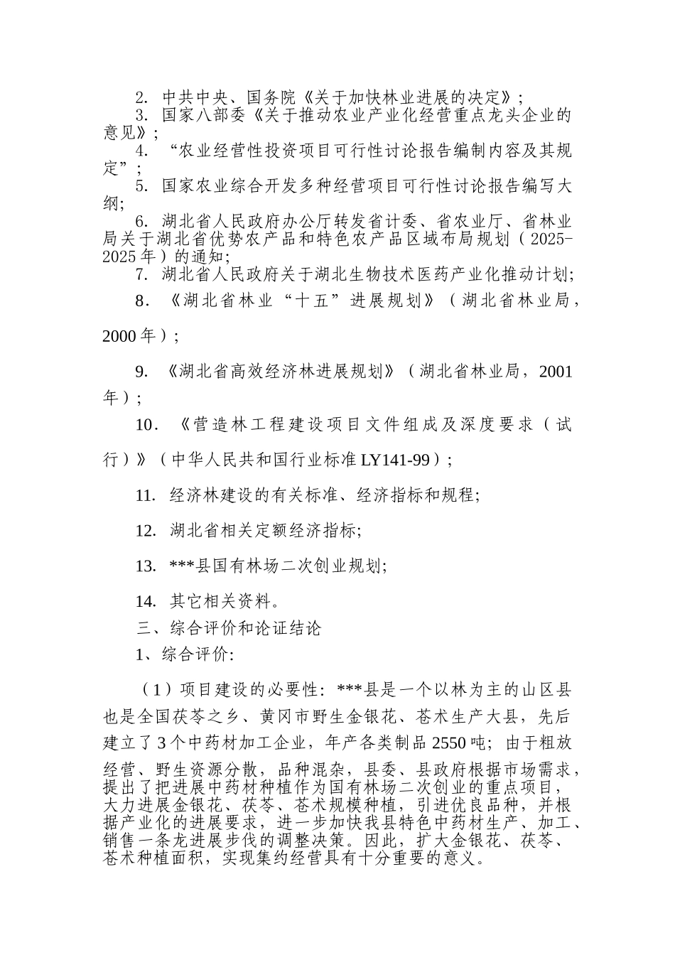 天堂寨林场中药材基地建设项目可行性研究报告书_第2页