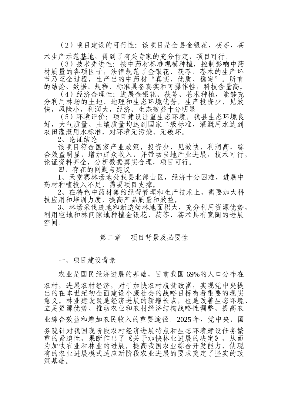 天堂寨林场中药材基地建设项目可行性研究报告书_第3页