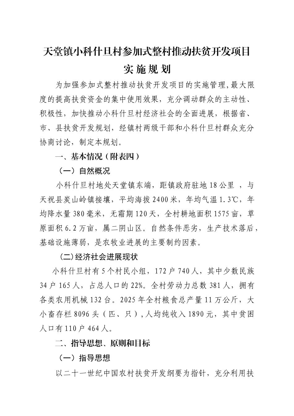 天堂镇小科什旦村参与式整村推进扶贫开发项目实施规划_第1页