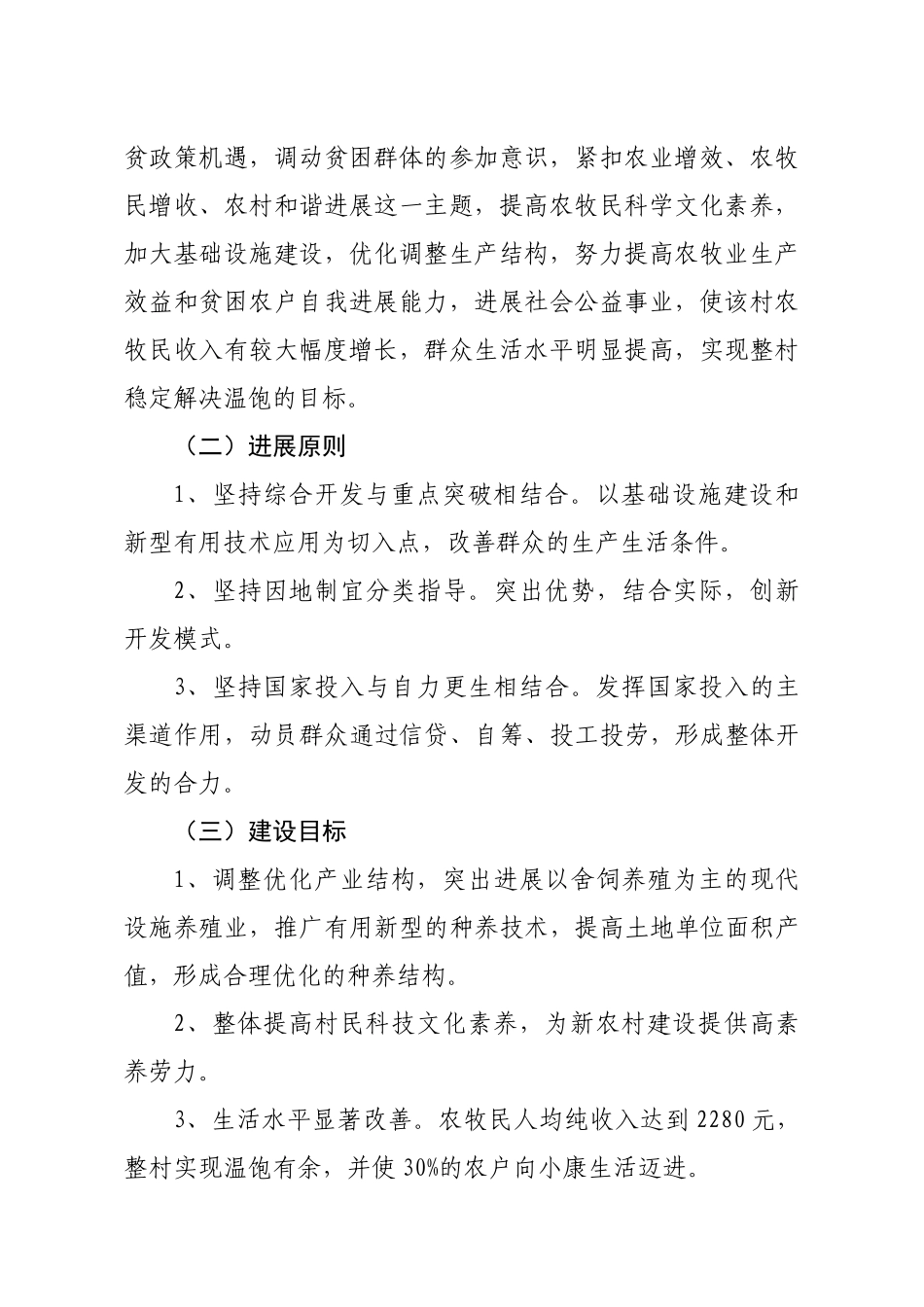 天堂镇小科什旦村参与式整村推进扶贫开发项目实施规划_第2页