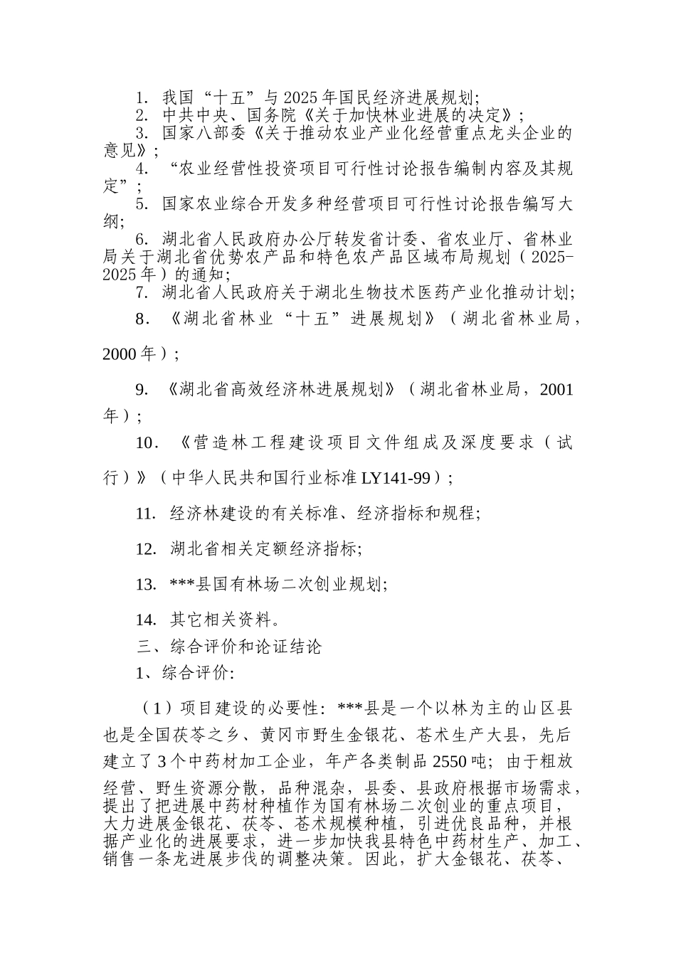 天堂寨林场中药材基地建设项目可行性研究报告_第3页