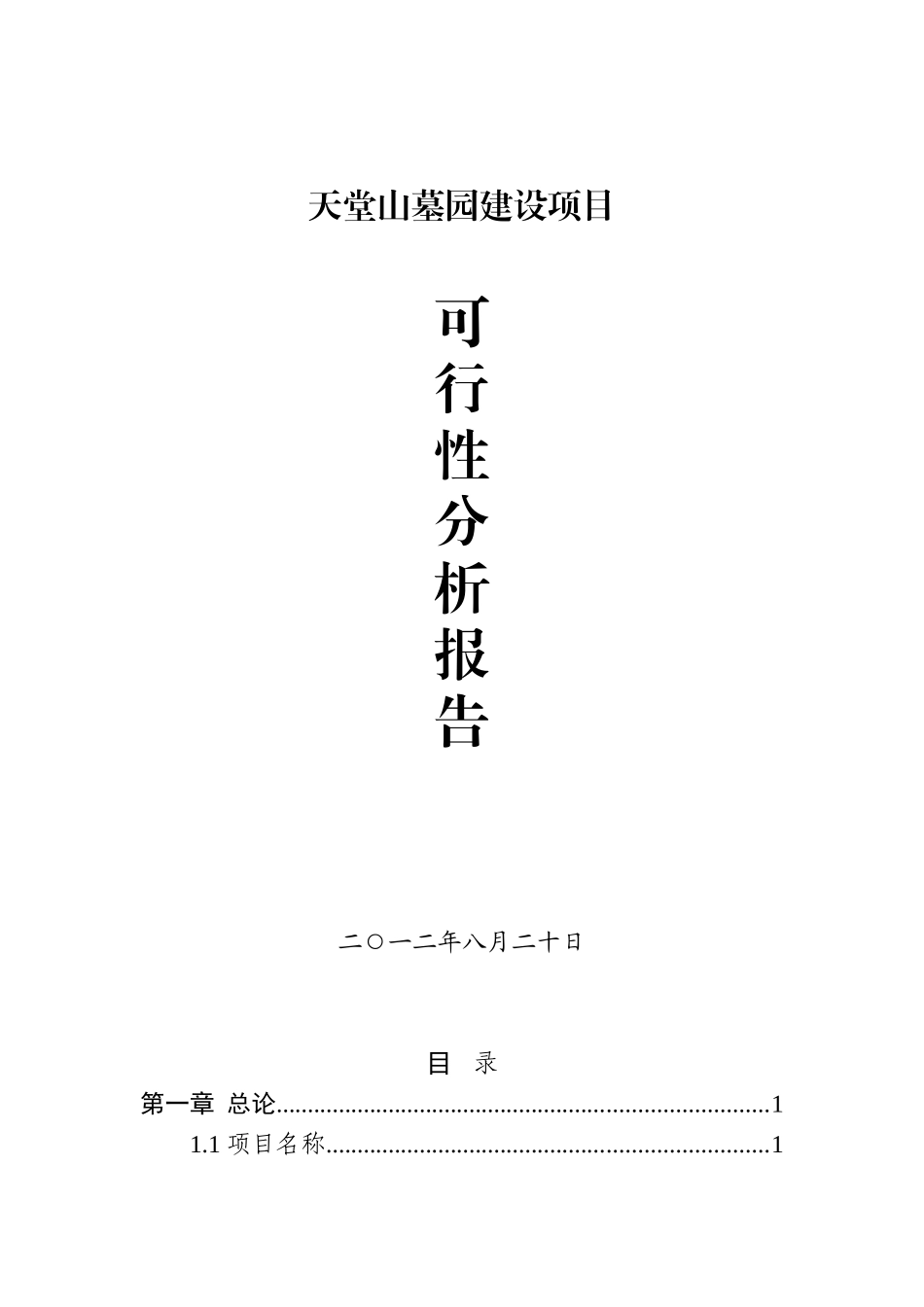 天堂山墓园可行性分析报告_第2页