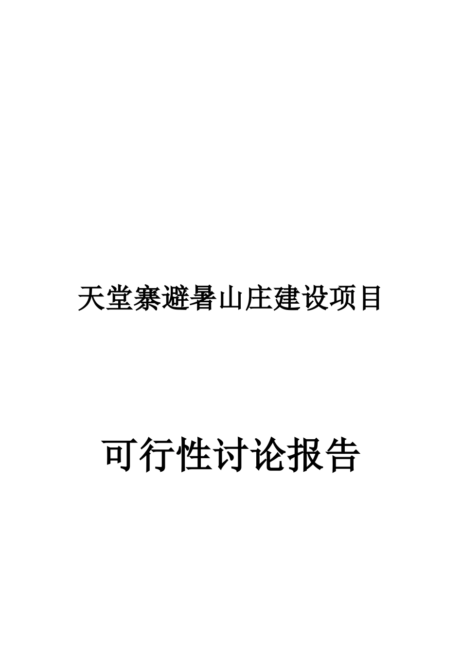 天堂寨避暑山庄建设项目可行性报告_第2页