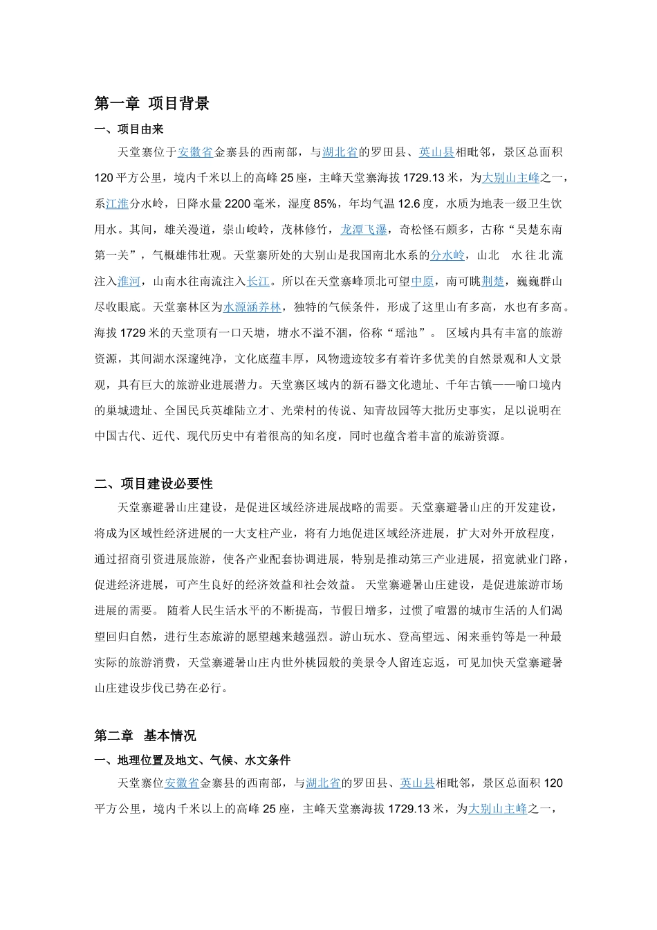 天堂寨避暑山庄建设项目可行性报告_第3页