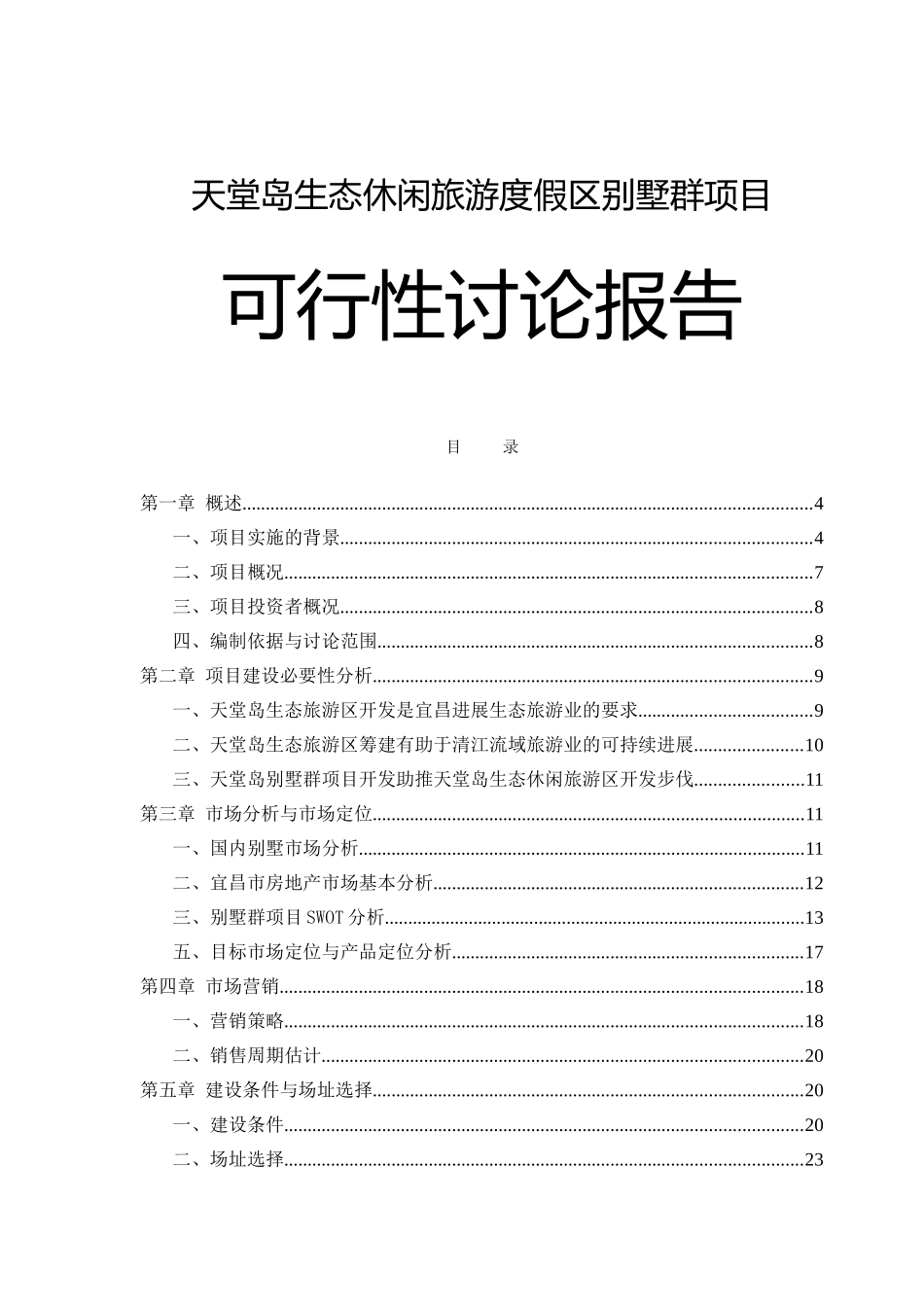 天堂岛生态休闲旅游度假区别墅群项目可行性研究报告_第2页