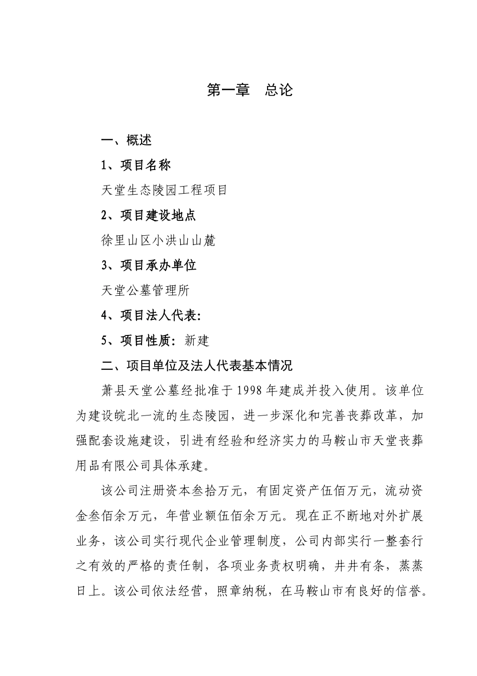 天堂生态陵园工程项目可行性研究报告_第2页