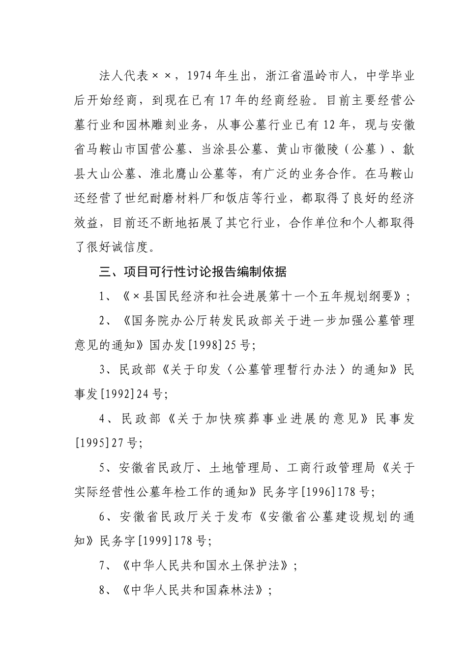 天堂生态陵园工程项目可行性研究报告_第3页