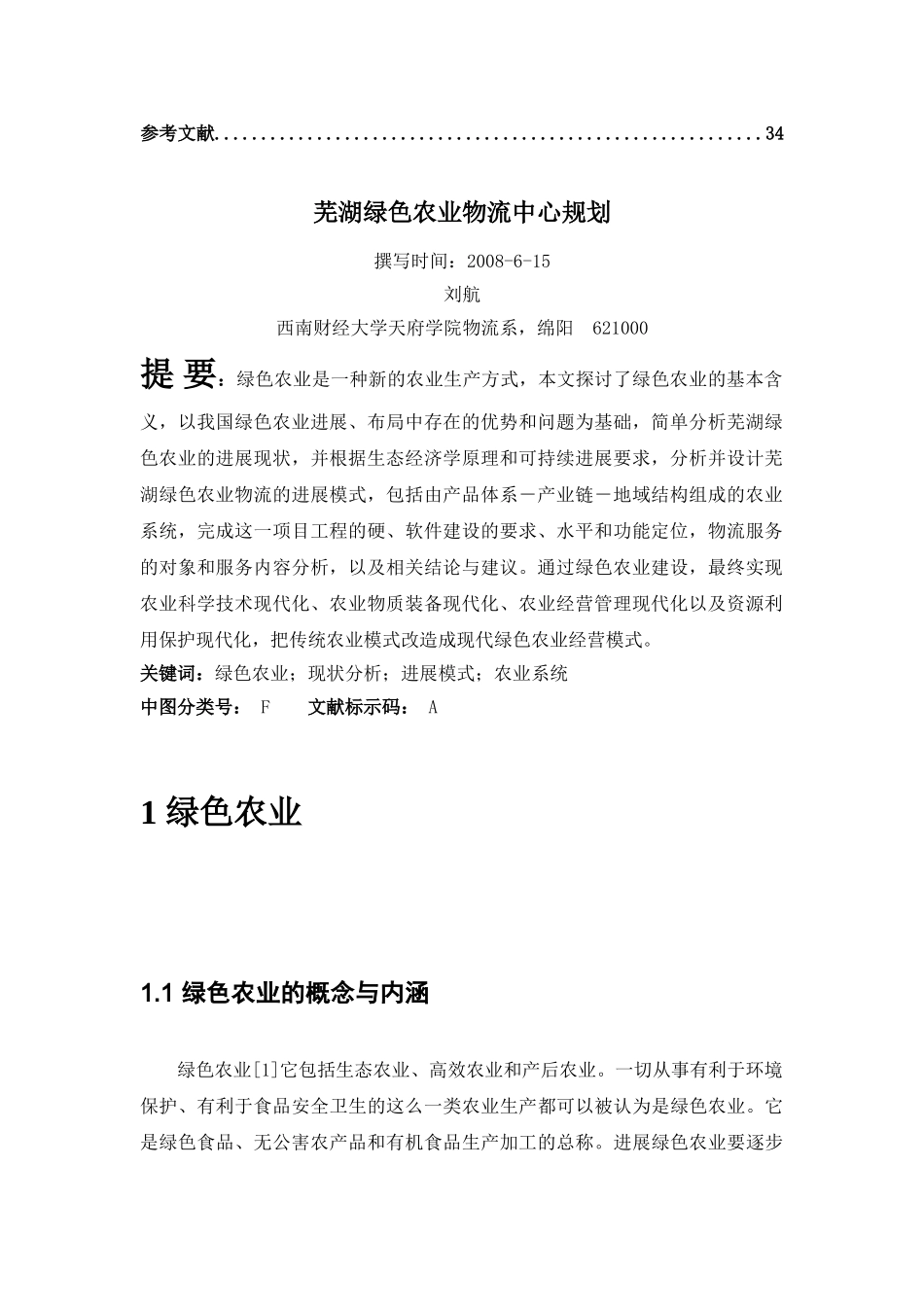 天天绿色农业物流中心规划设计方案本科学位论文_第2页