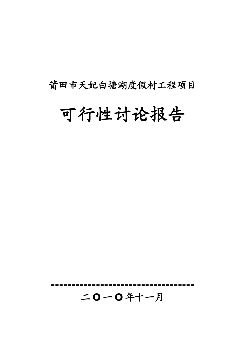 天妃白塘湖度假村工程项目可行性研究报告_第2页