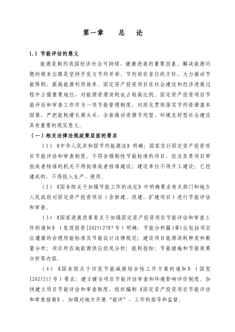 天客来置业有限公司二期工程建设节能评估报告_第1页