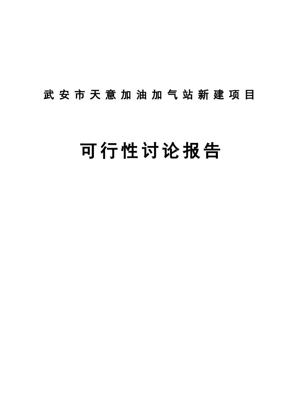 天意加油加气站新建项目可行性研究报告_第2页