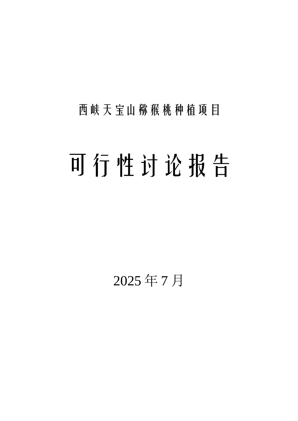 天宝山种植猕猴桃可行性研究报告_第2页