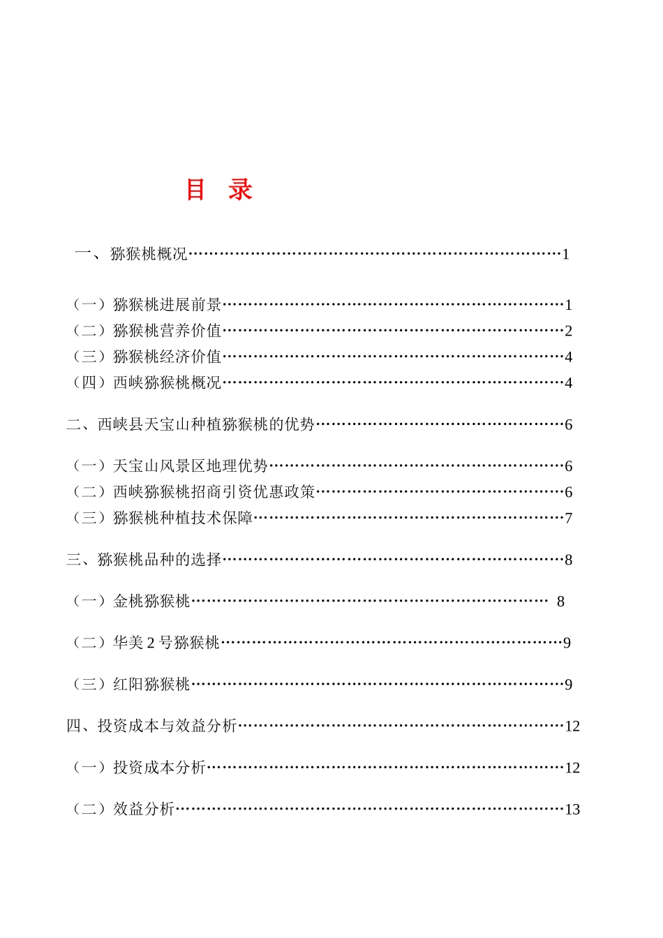 天宝山种植猕猴桃可行性研究报告_第3页