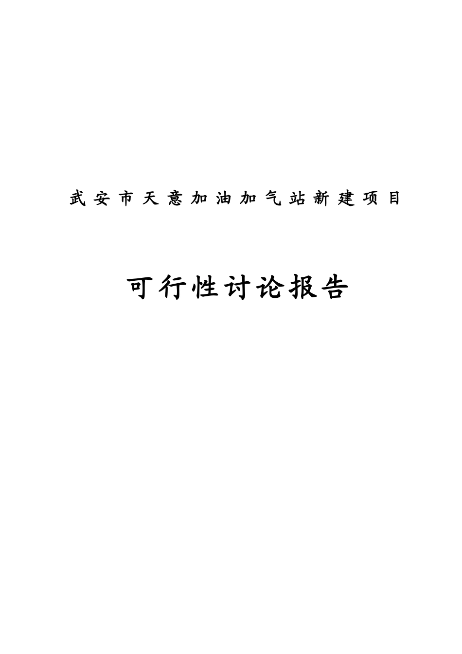 天意加油加气站新建项目立项建议书_第2页