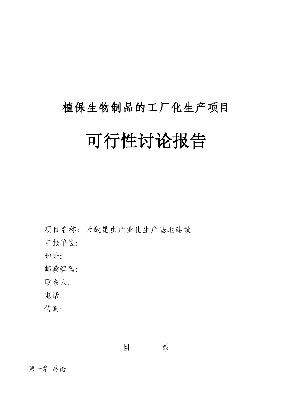 天敌昆虫产业化生产基地建设项目可行性研究报告_第2页