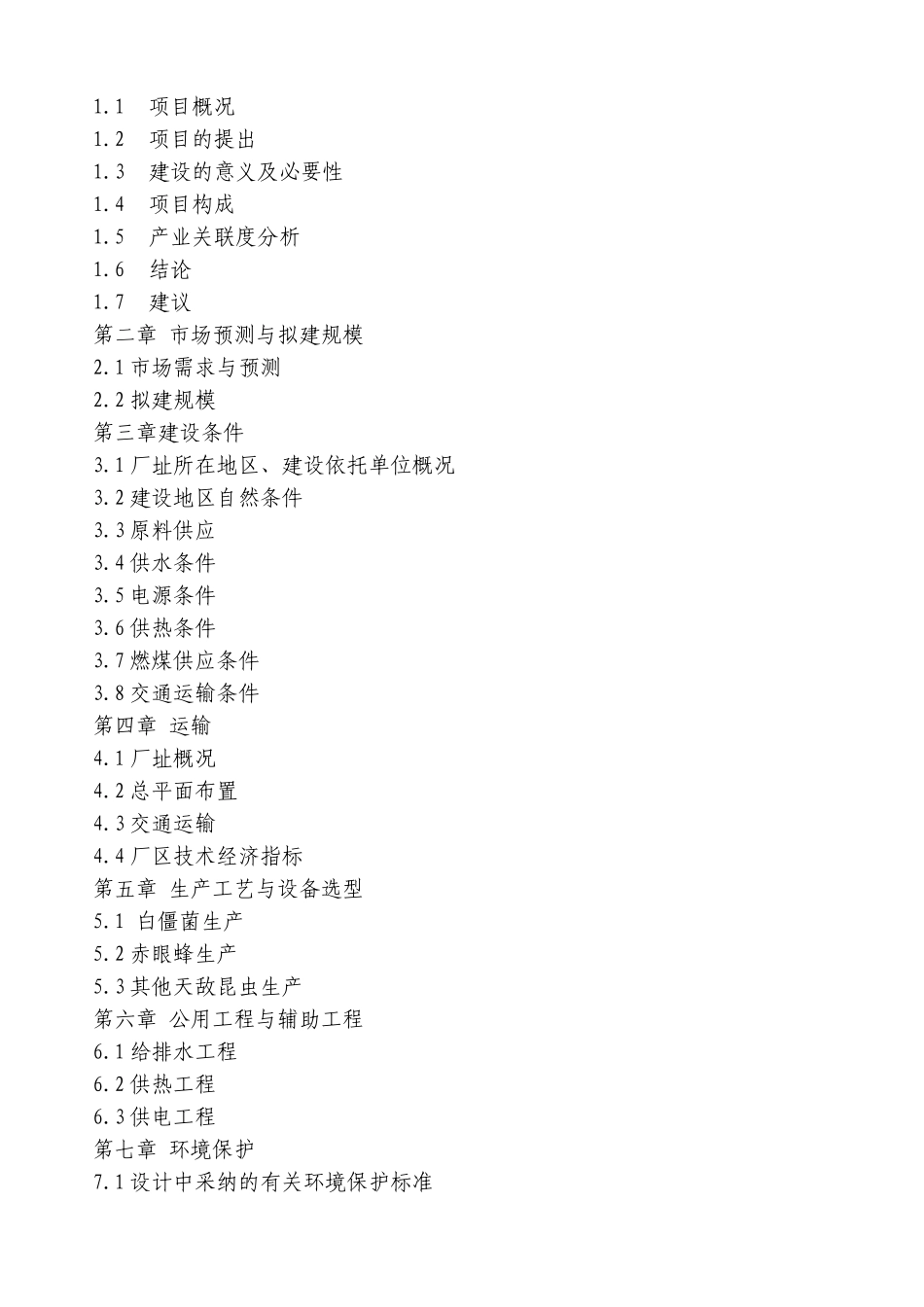 天敌昆虫产业化生产基地建设项目可行性研究报告_第3页