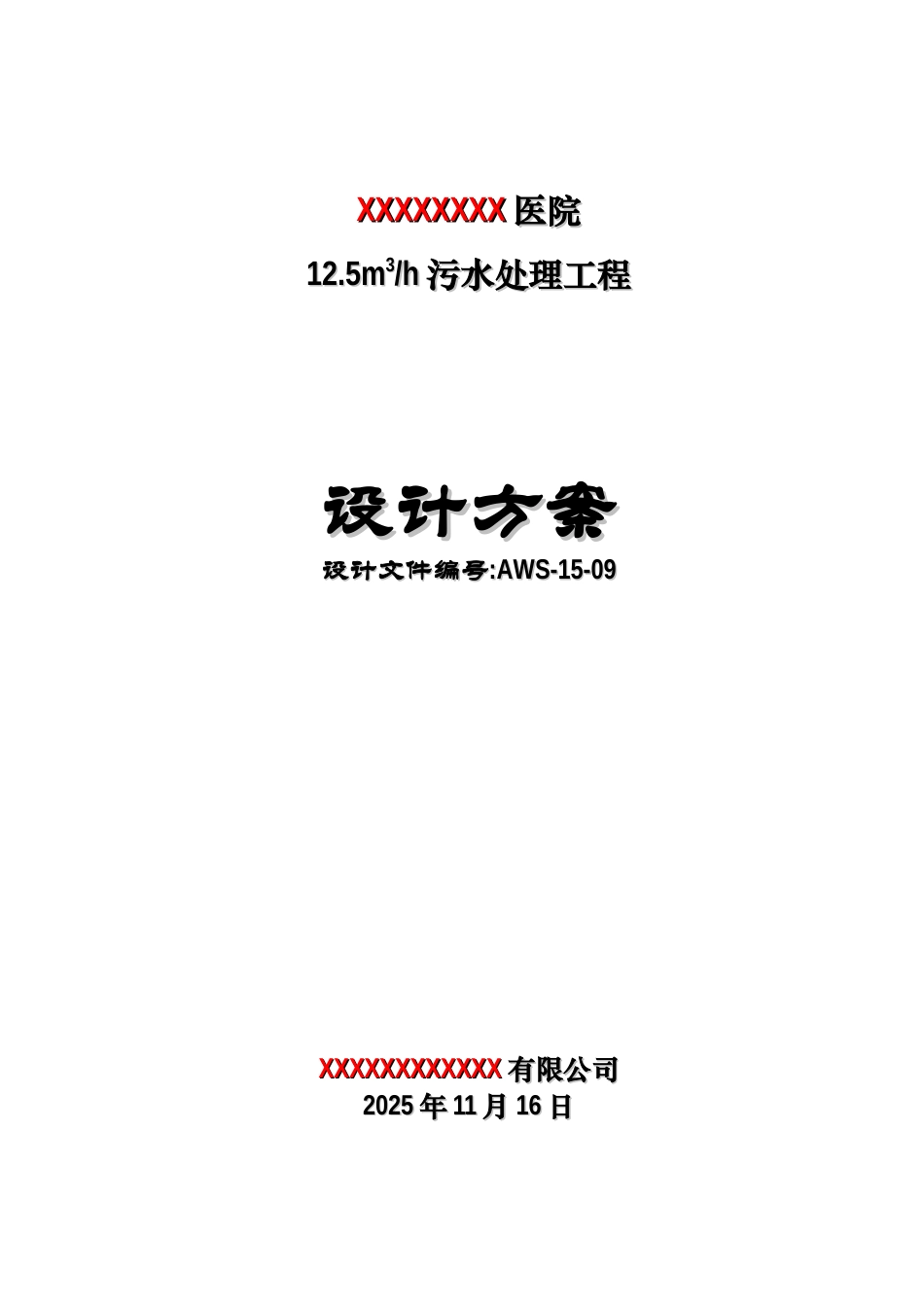 天每300立方米污水处理工程设计方案大学论文_第1页