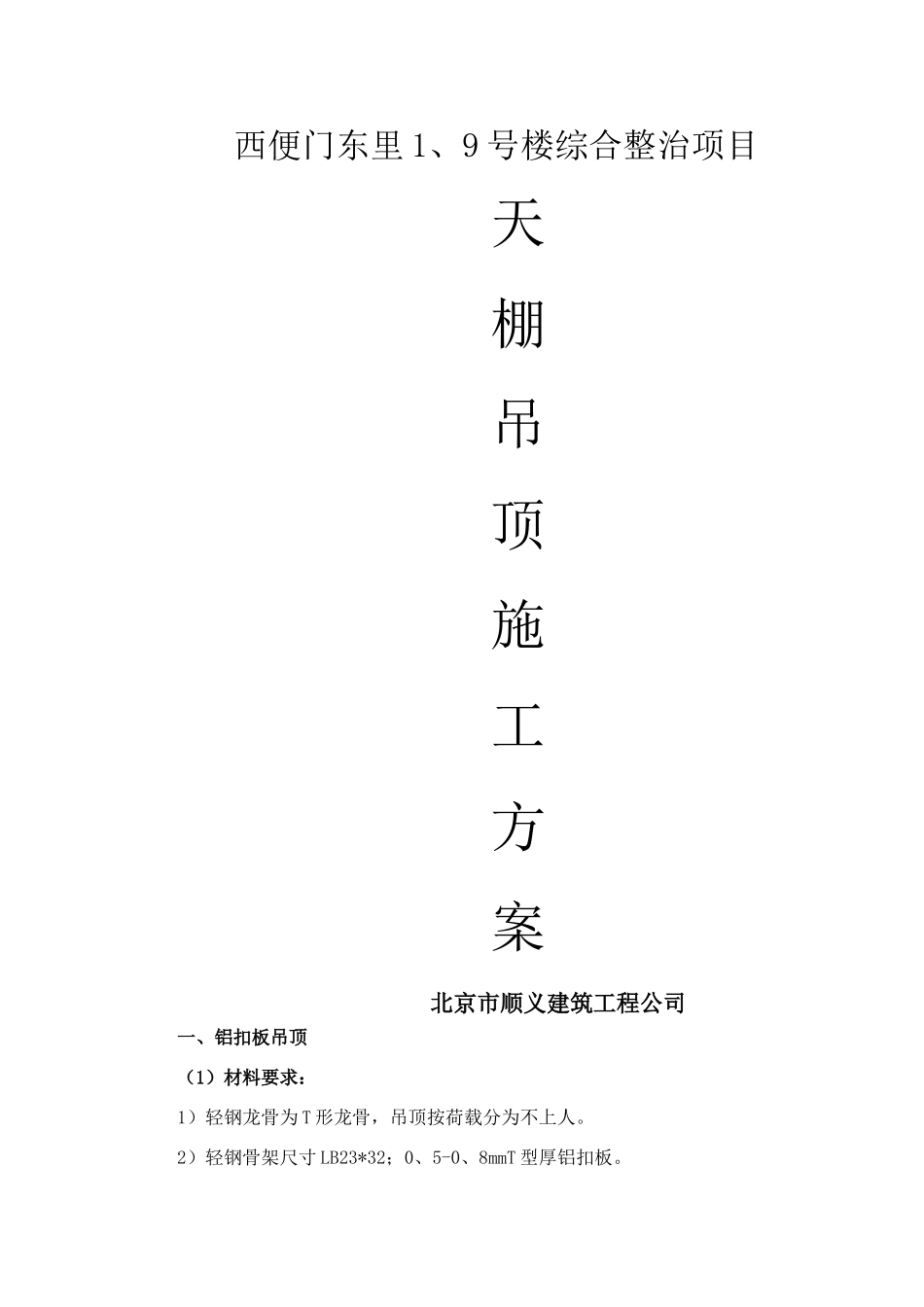 天棚吊顶施工方案_第1页