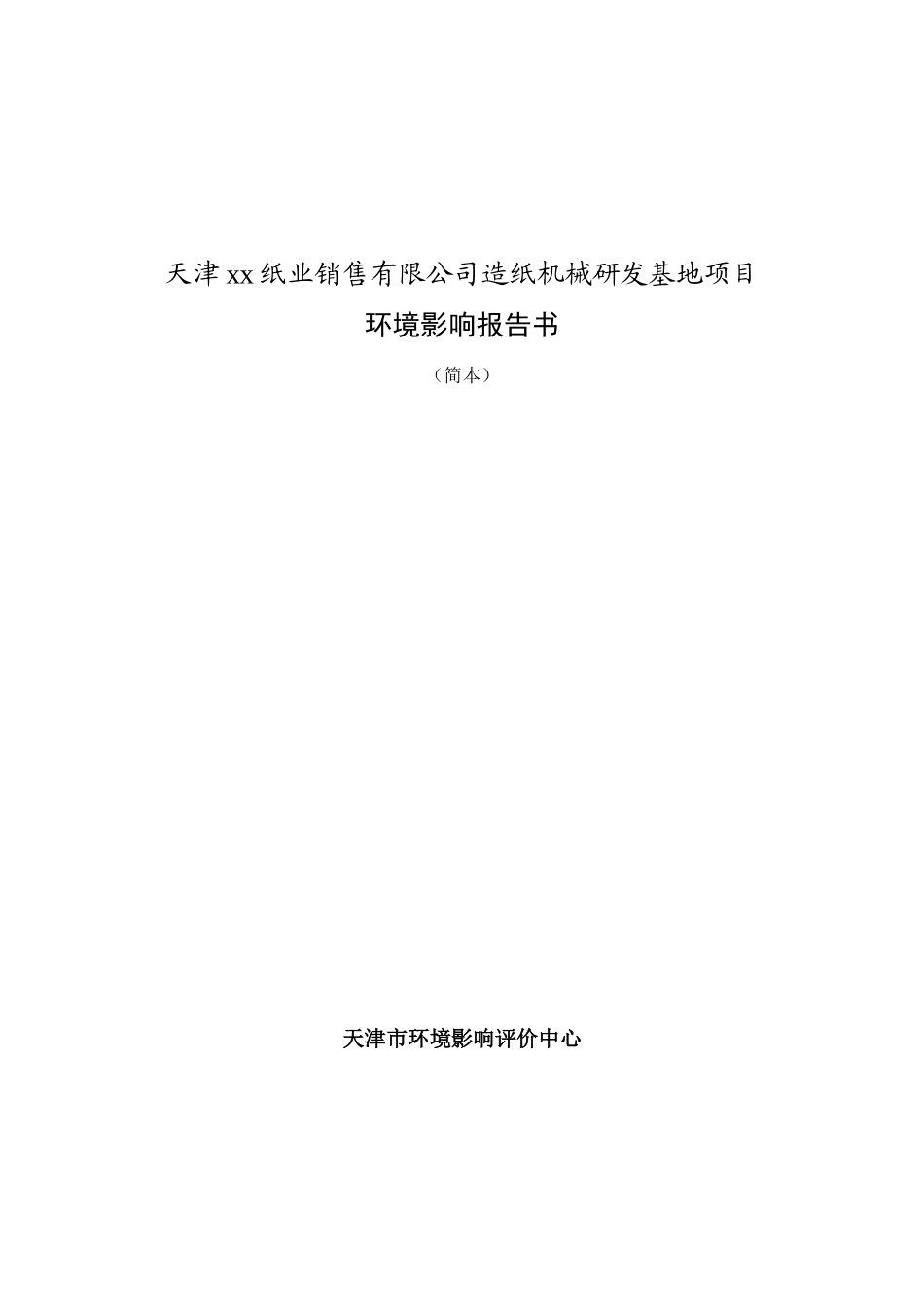 天津xx纸业销售有限公司造纸机械研发基地项目_第1页