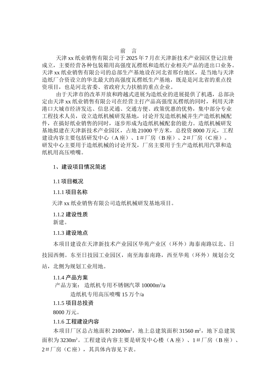 天津xx纸业销售有限公司造纸机械研发基地项目_第2页