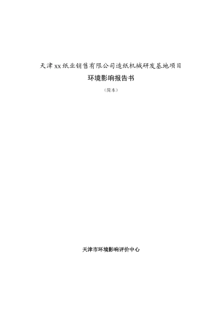 天津xx纸业销售有限公司造纸机械研发基地项目