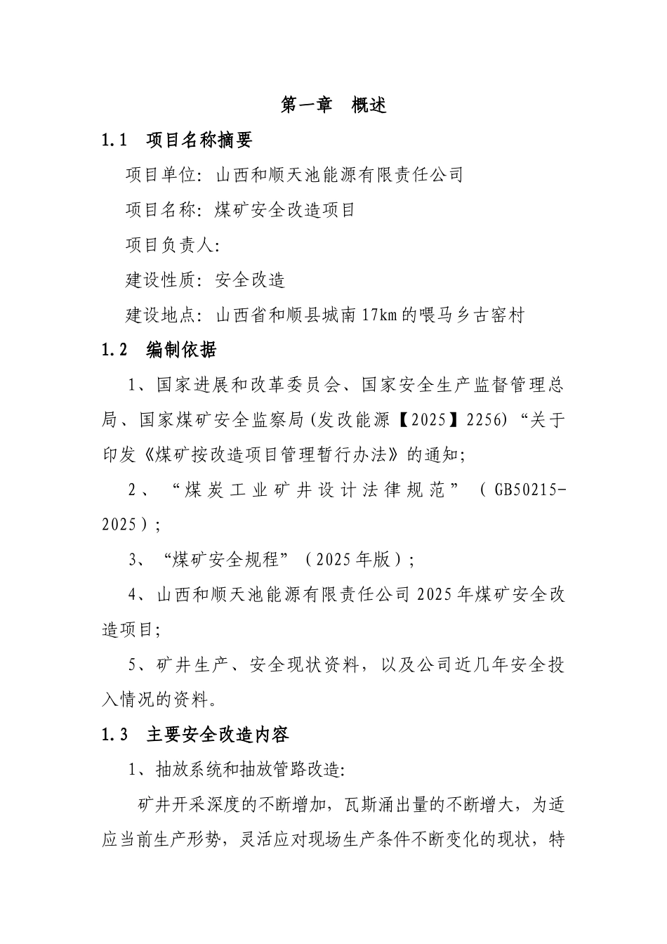天池能源有限责任公司煤矿安全改造项目可行性报告_第1页
