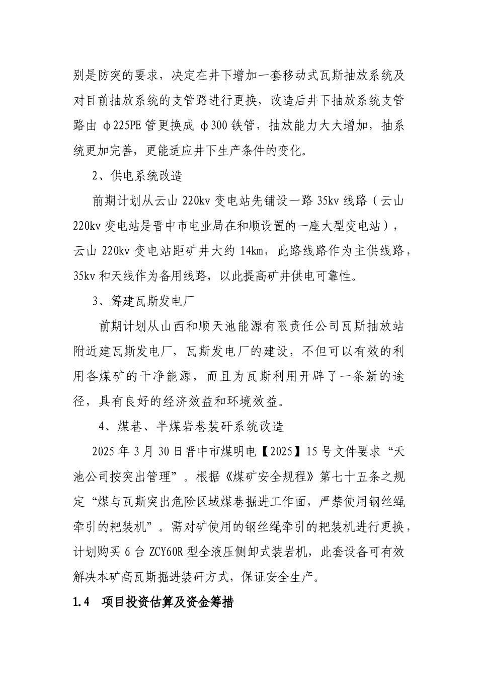 天池能源有限责任公司煤矿安全改造项目可行性报告_第2页