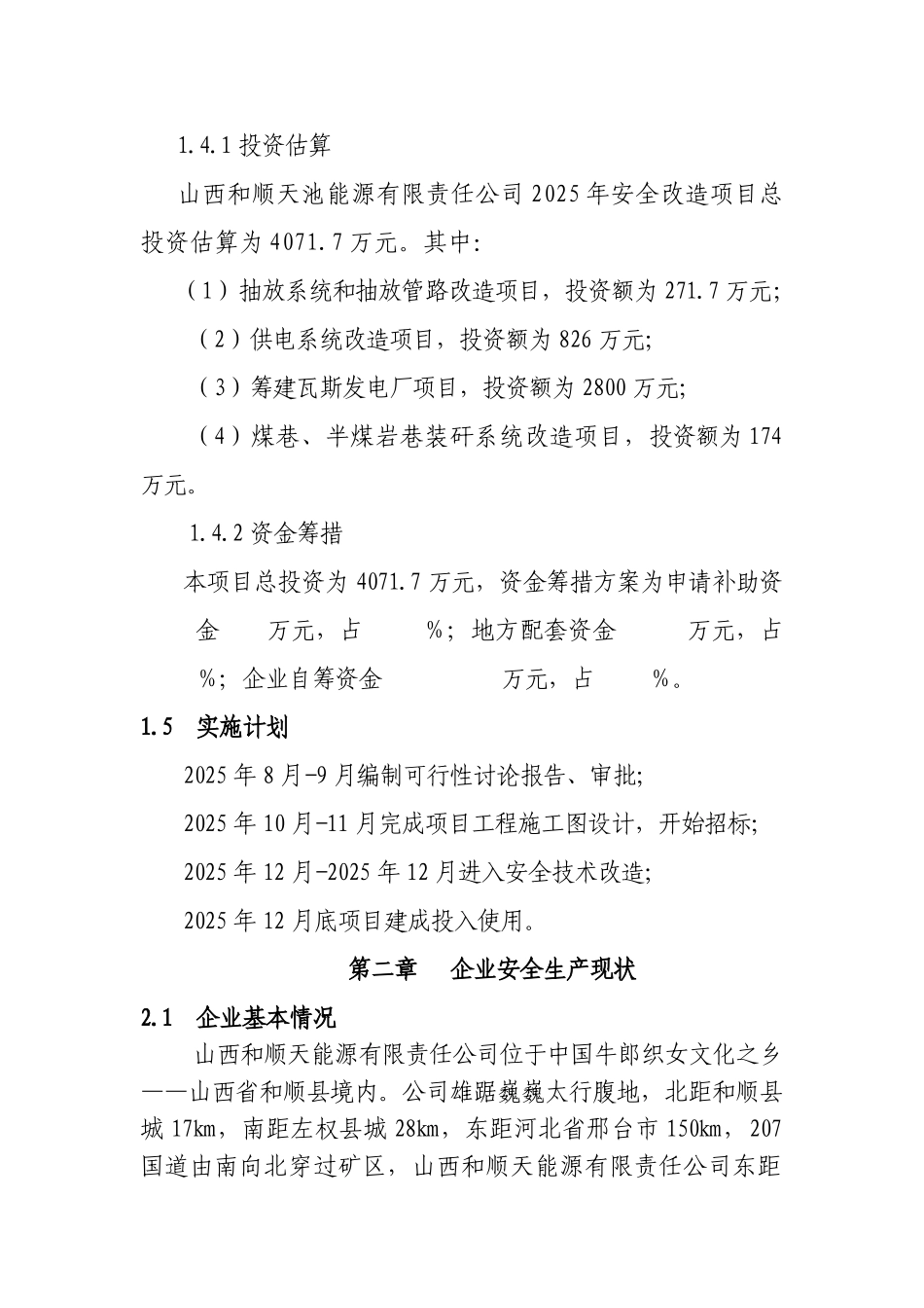 天池能源有限责任公司煤矿安全改造项目可行性报告_第3页