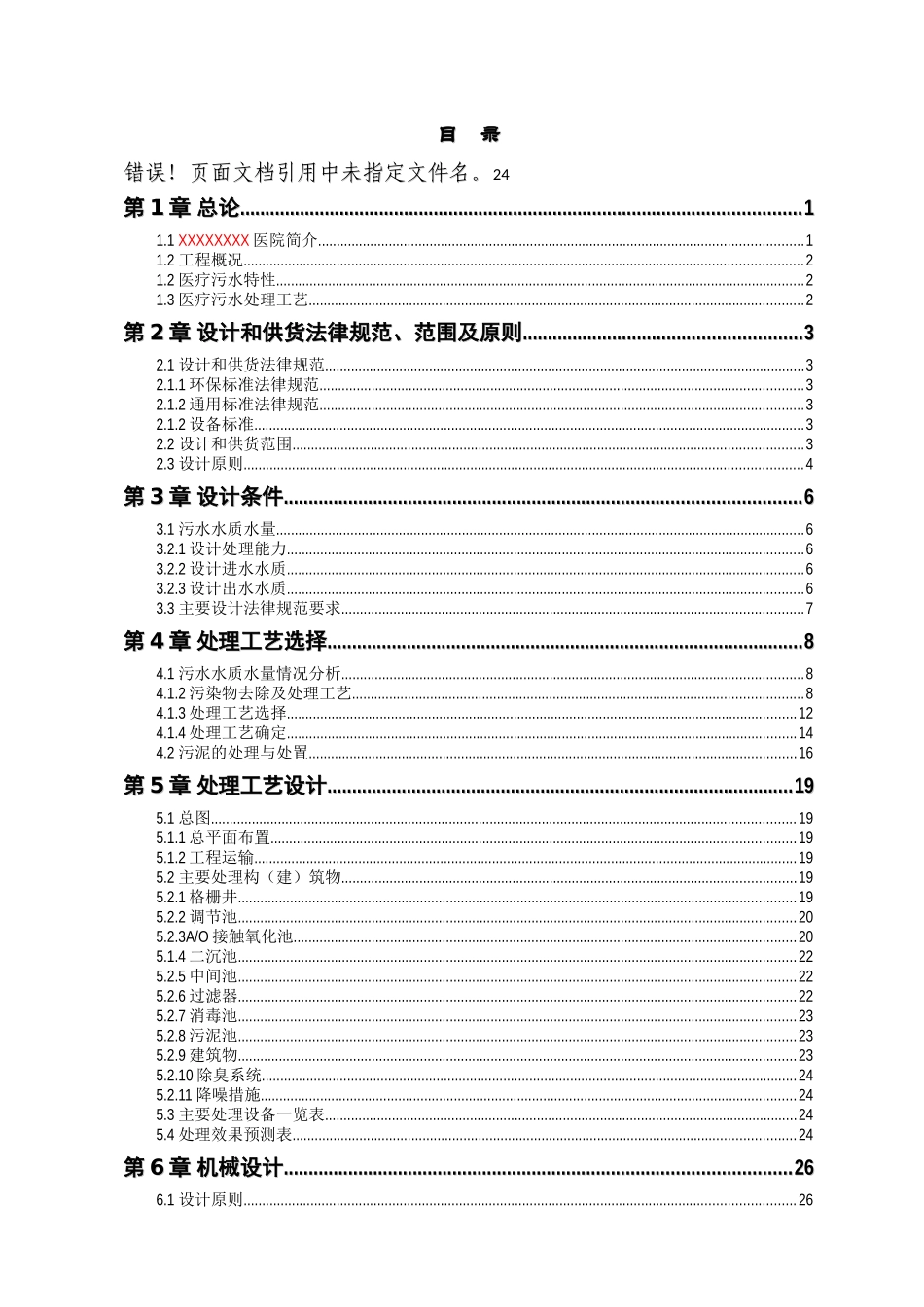 天每300立方米污水处理工程设计方案--大学毕设论文_第3页