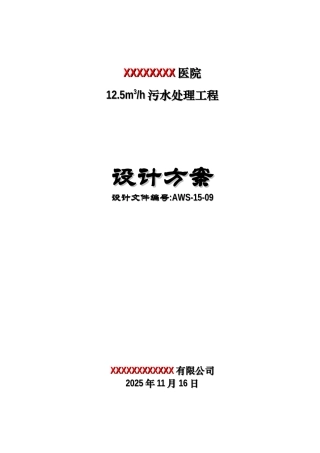 天每300立方米污水处理工程设计方案--大学毕设论文