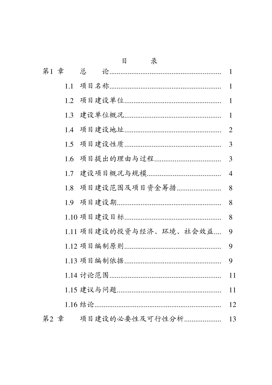 天水风动厂城市棚户区改造项目一期工程可行性研究报告学士学位论文_第1页