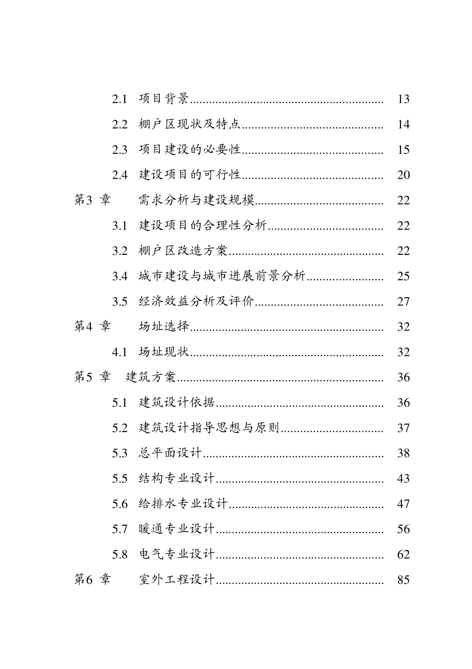 天水风动厂城市棚户区改造项目一期工程可行性研究报告学士学位论文_第2页