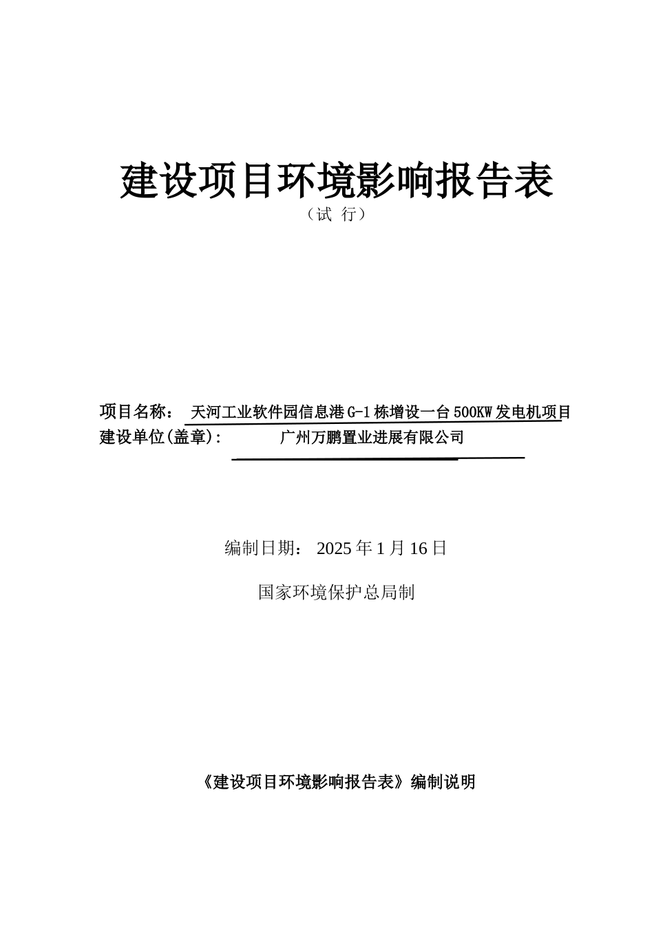天河工业软件园信息港G-1栋增设一台500KW发电机项目建设项目环境影响报告表_第1页