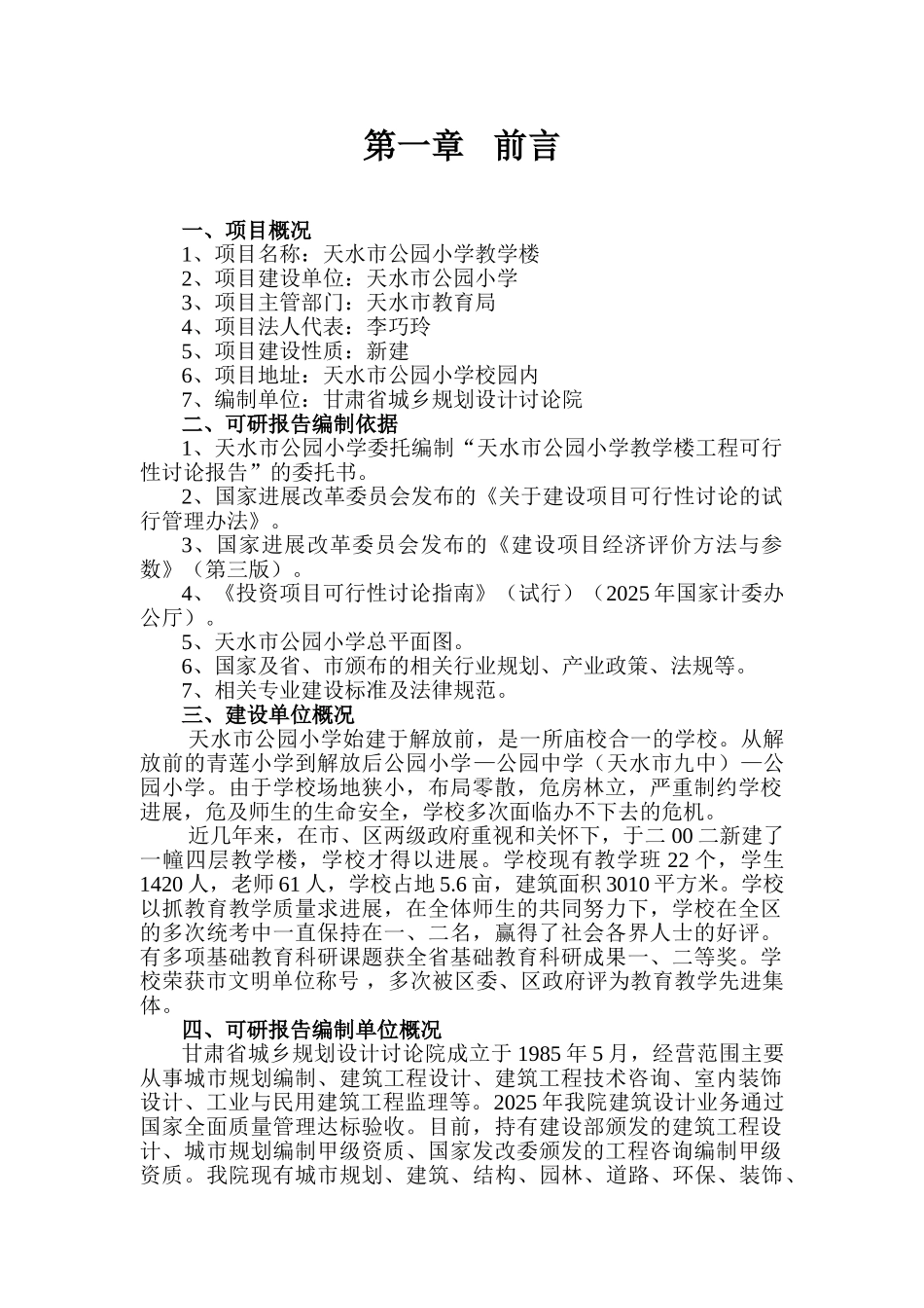 天水市公园小学教学楼工程可行性研究报告_第3页