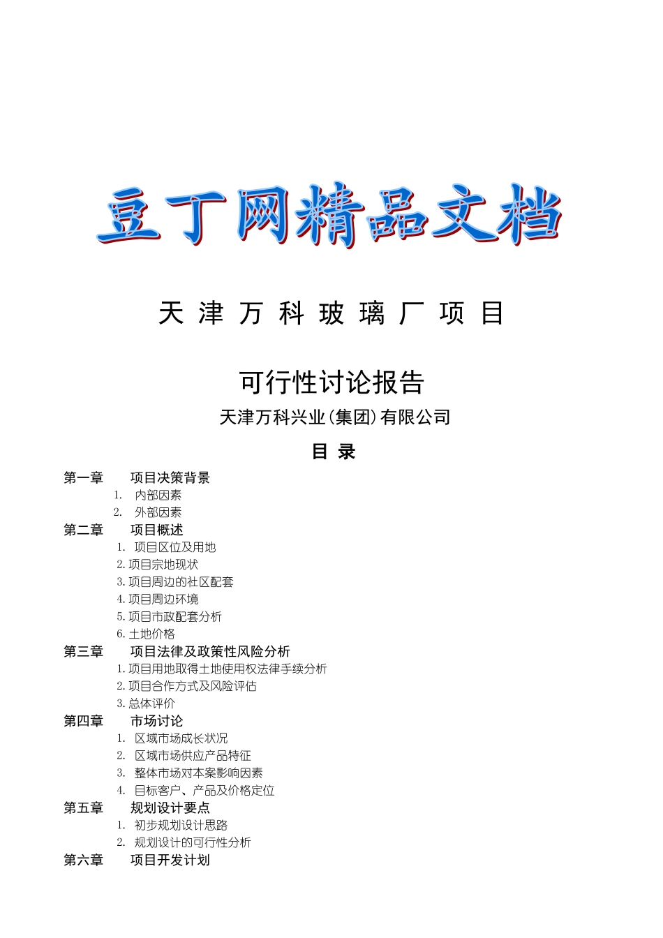 天津万科水晶城可行性研究报告_第2页